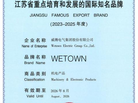 9001cc金沙以诚为本电气获评“江苏省重点培育和生长的国际着名品牌”