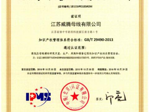 喜讯！祝贺9001cc金沙以诚为本母线获得知识产权治理系统认证