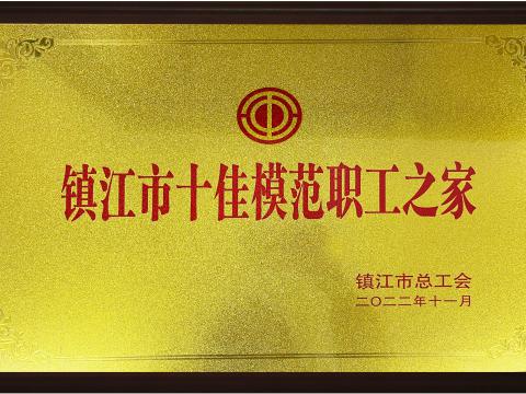 9001cc金沙以诚为本电气集团喜获镇江市“十佳模范职工之家”声誉称呼