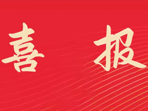 喜报｜9001cc金沙以诚为本电气荣膺天下文明单位称呼