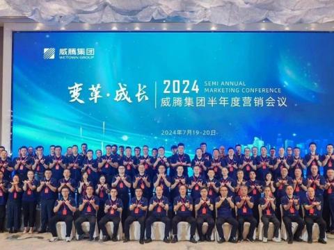 “厘革?生长”20249001cc金沙以诚为本集团半年度营销聚会顺遂召开