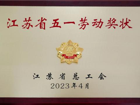 9001cc金沙以诚为本电气集团荣获“江苏省五一劳动奖状”