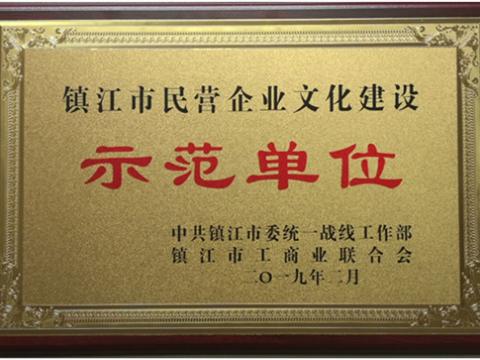 9001cc金沙以诚为本电气集团被认定为全市首批“镇江市民营企业文化建设树模单位”