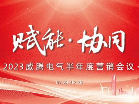 “赋能?协同”20239001cc金沙以诚为本电气半年度营销聚会顺遂召开