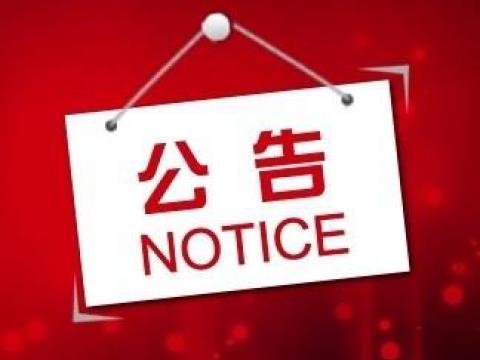 9001cc金沙以诚为本关于上市向导备案的通告