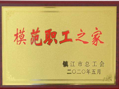 9001cc金沙以诚为本集团荣获“镇江市模范职工之家”称呼