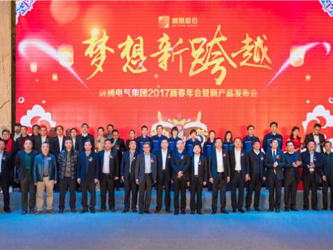 “梦想新跨越”9001cc金沙以诚为本电气集团2017新春年会暨新产品宣布会圆满举行