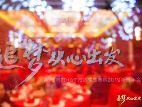 “追梦 从心出发”9001cc金沙以诚为本集团2018年度颁奖盛典暨2019年新春年会盛大举行 
