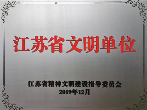 9001cc金沙以诚为本电气集团喜获“江苏省文明单位”称呼
